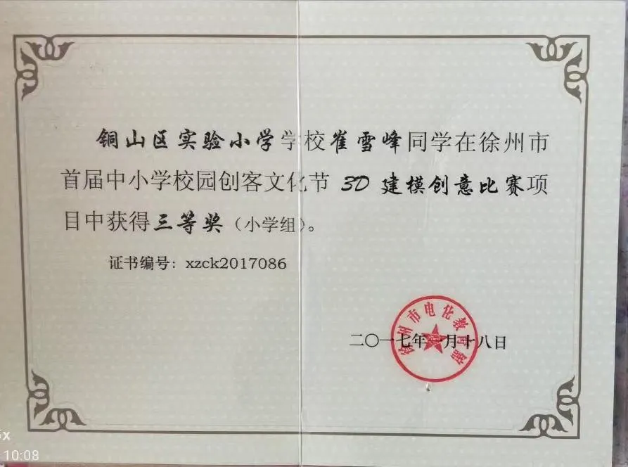 徐州市中小学校园创客文化节3D建模创意比赛小学组市三等奖 证书