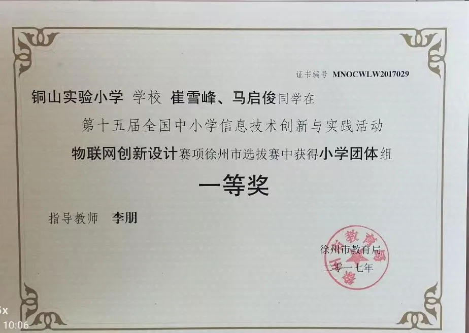 第十五届全国中小学信息技术创新与实践活动物联网创新设计赛项徐州选拔赛小学团体组市一等奖 证书