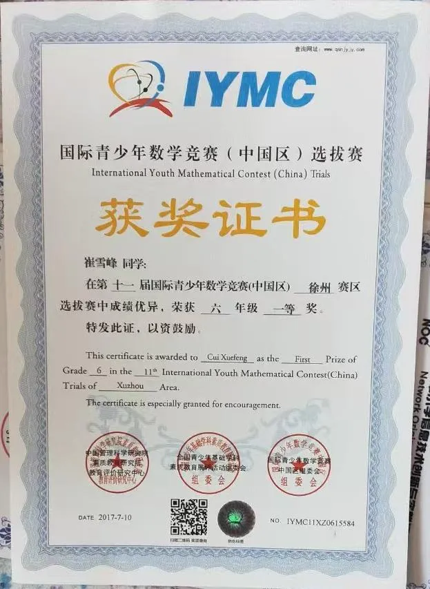第十一届国际青少年数学竞赛徐州赛区选拔赛市一等奖 证书