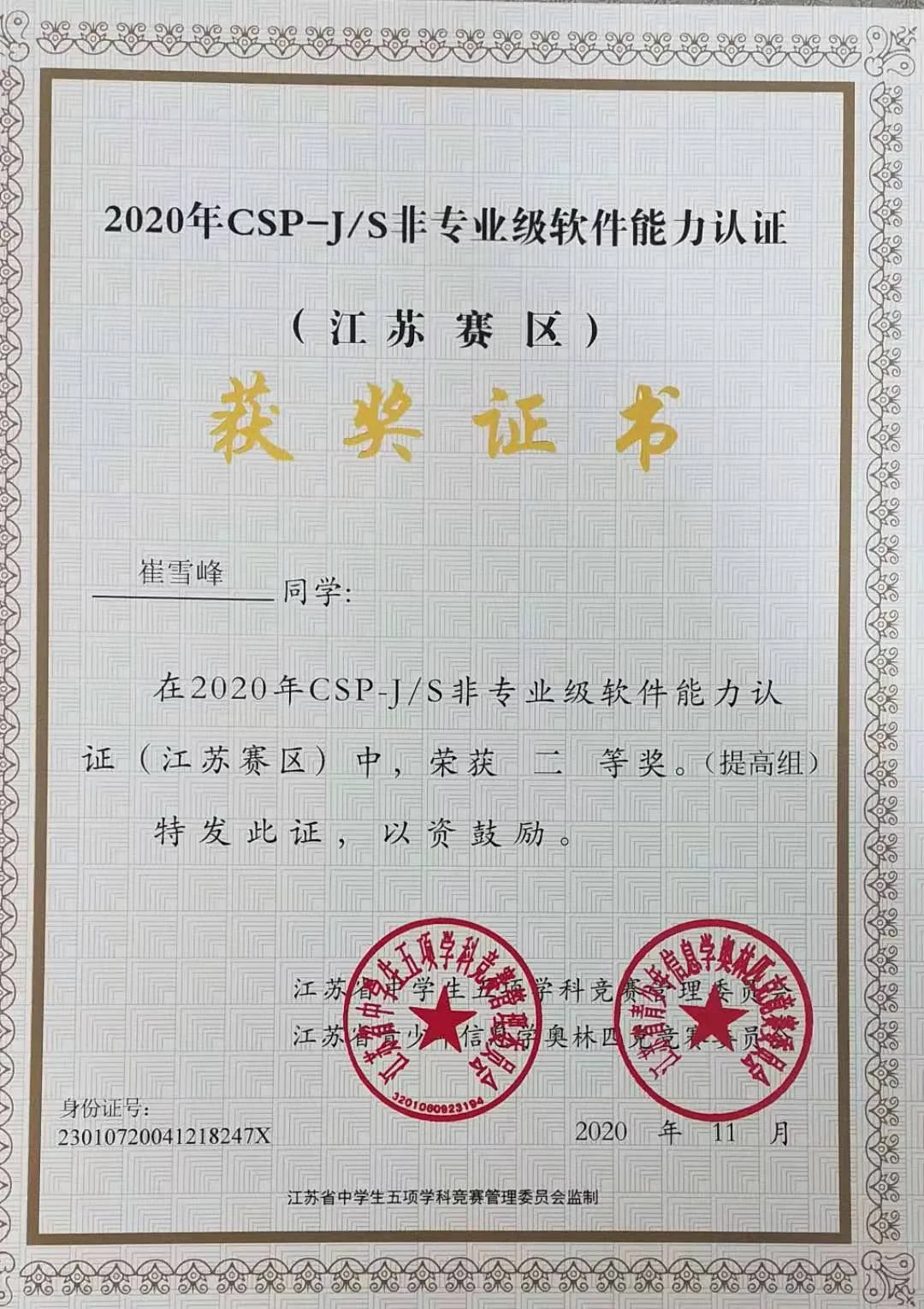 CSP-JS 2020 提高级省三等奖（第二轮） 证书