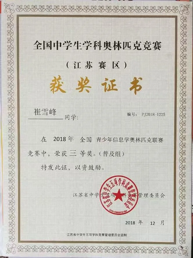 全国青少年信息学奥林匹克联赛普及组省三等奖 证书
