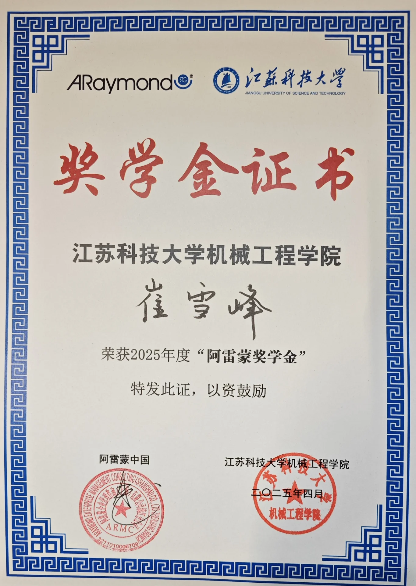 阿雷蒙奖学金 证书