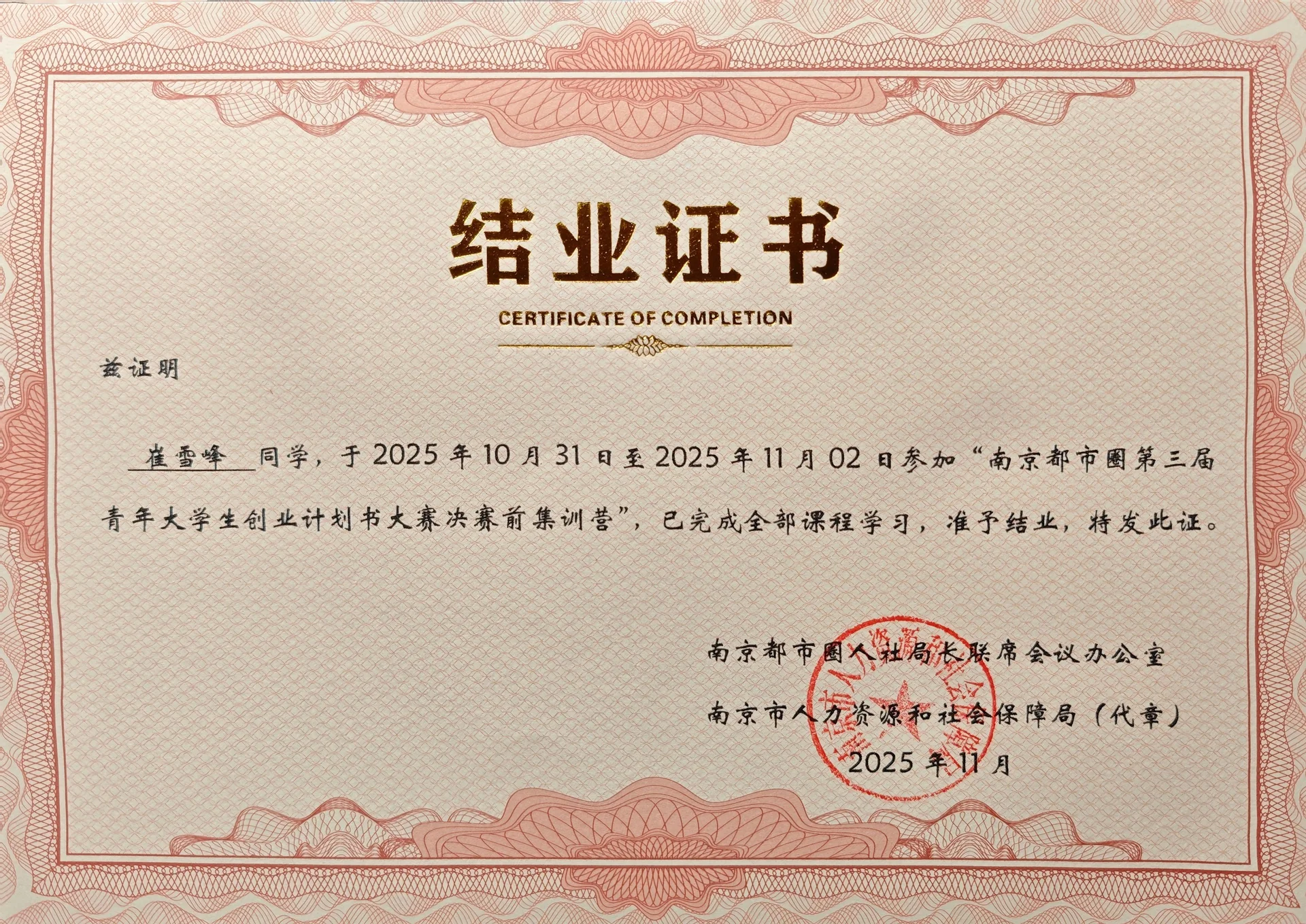 南京都市圈第三届青年大学生创业计划书大赛决赛前集训营结业证书 证书