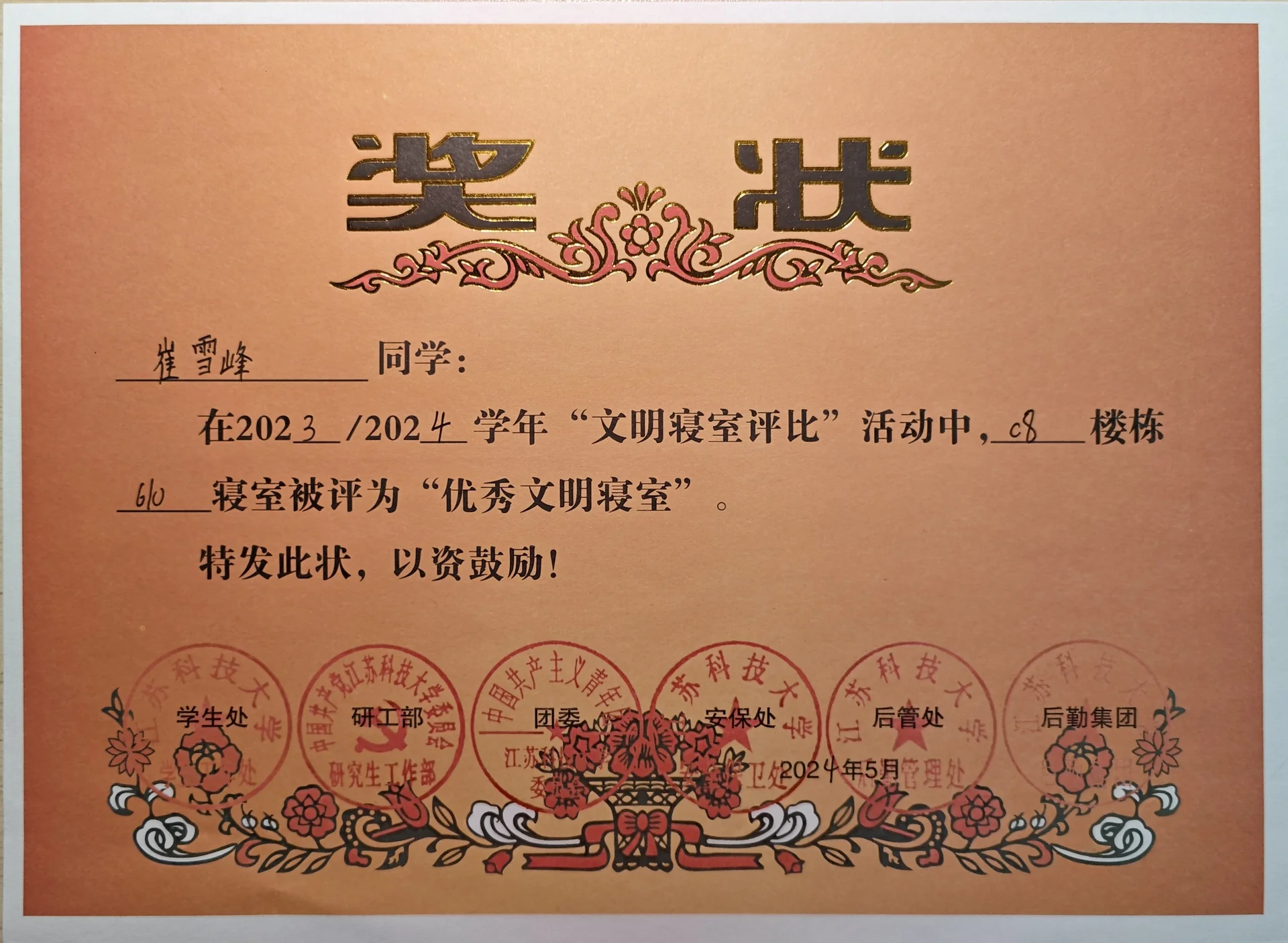 优秀文明寝室 / 标兵文明寝室 证书