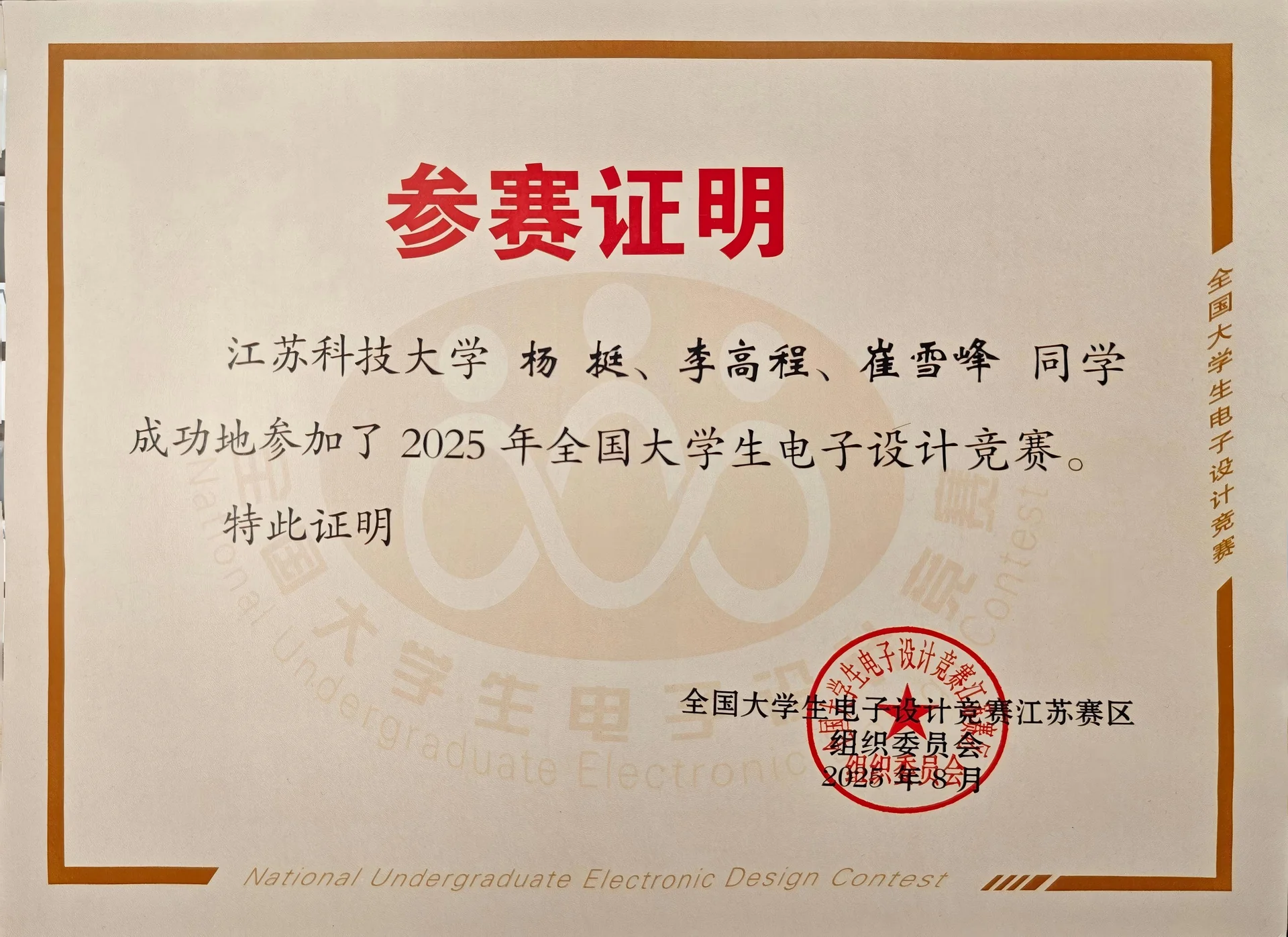 全国大学生电子设计竞赛 证书