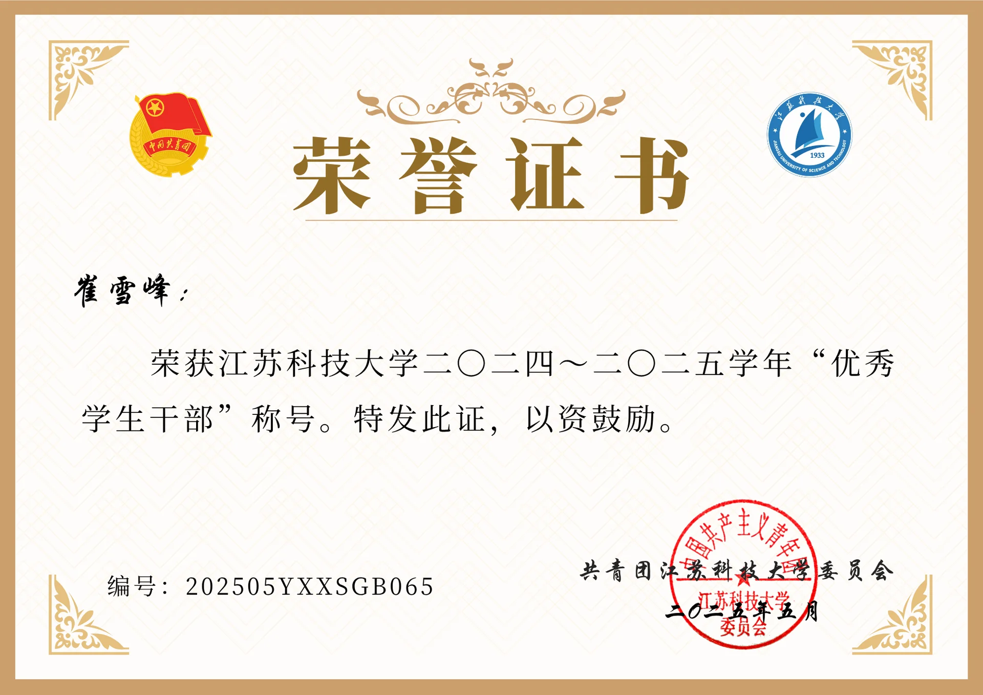 校"优秀学生干部" 证书