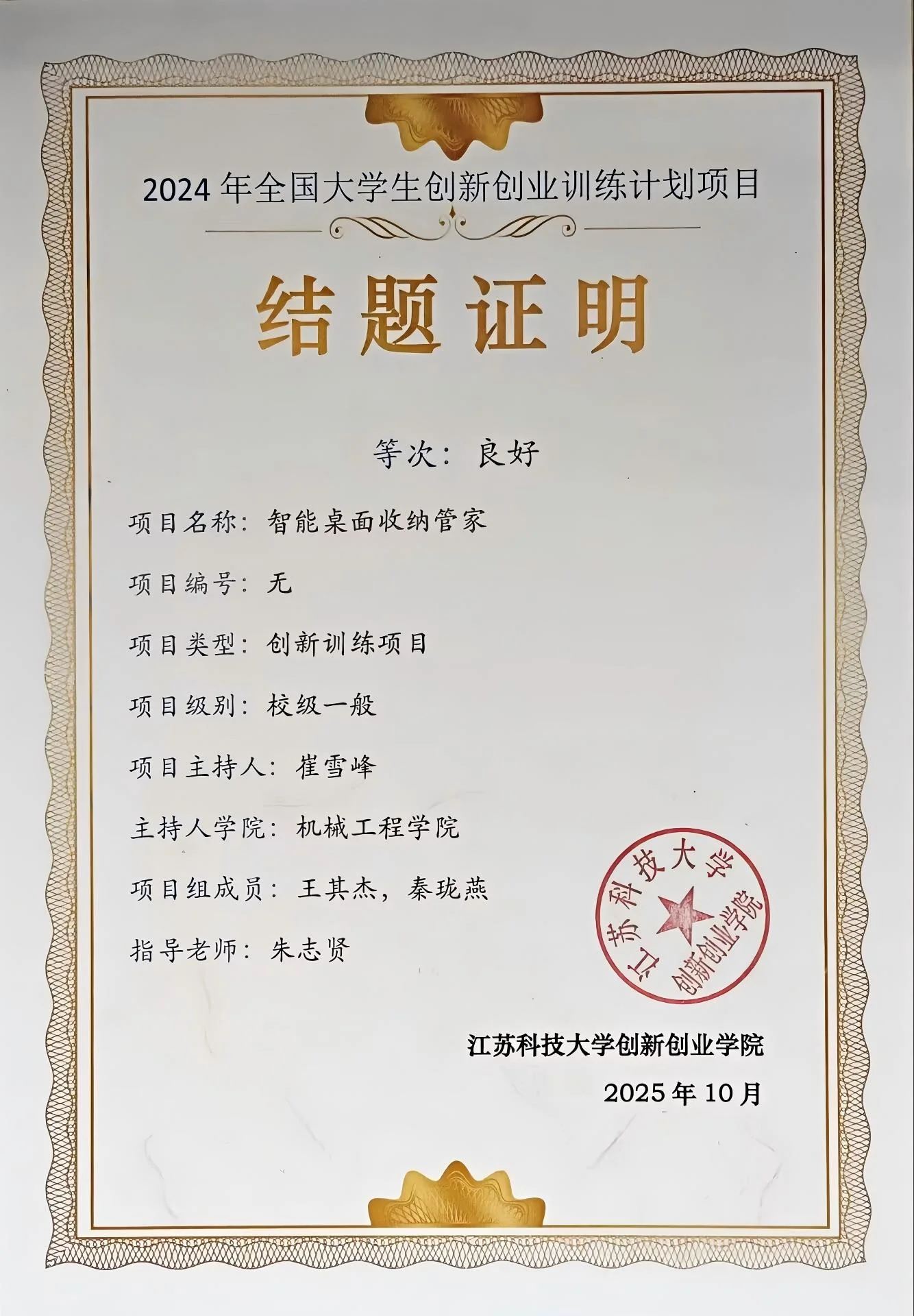 校级本科生创新创业训练项目 证书