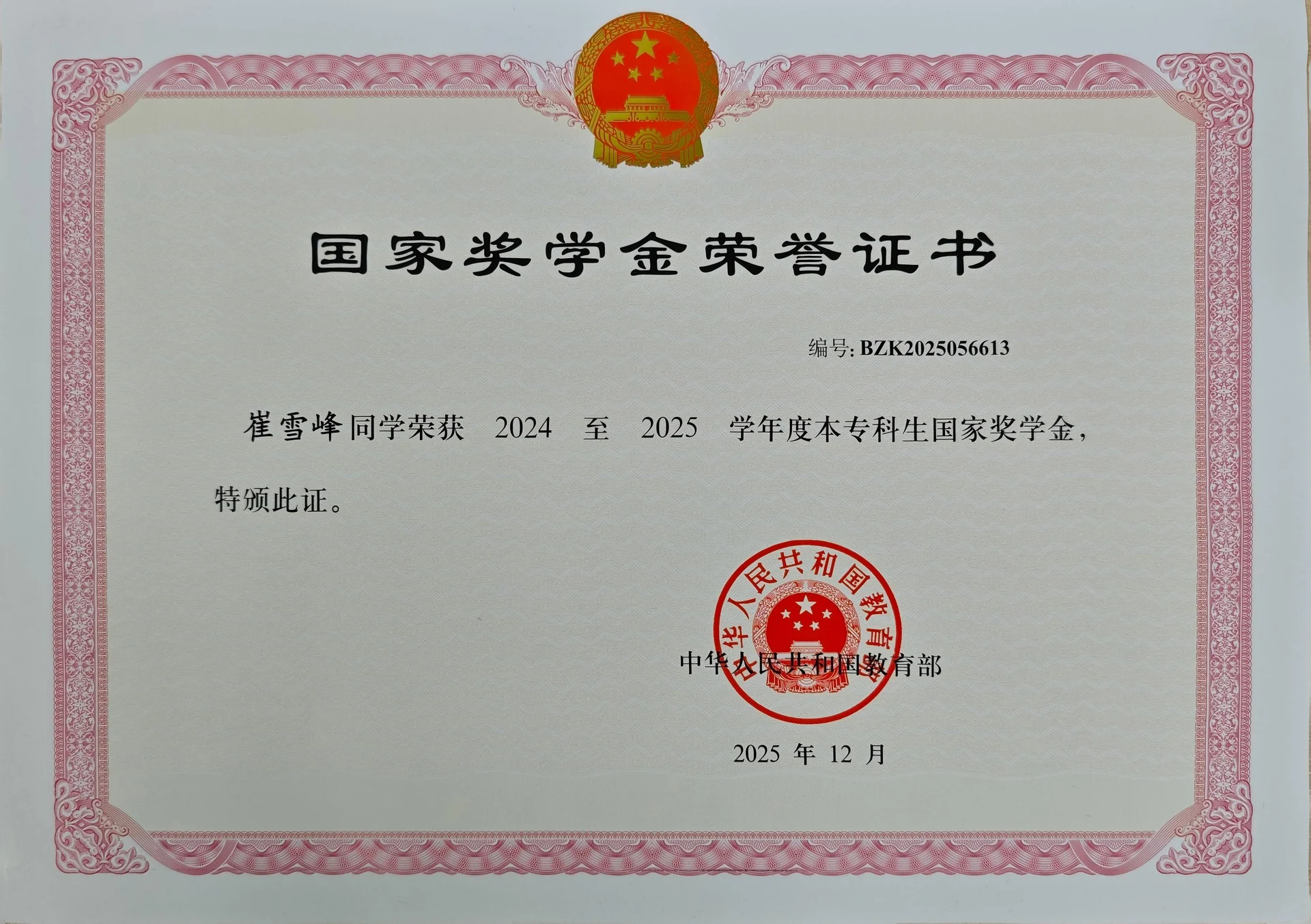 国家奖学金 证书