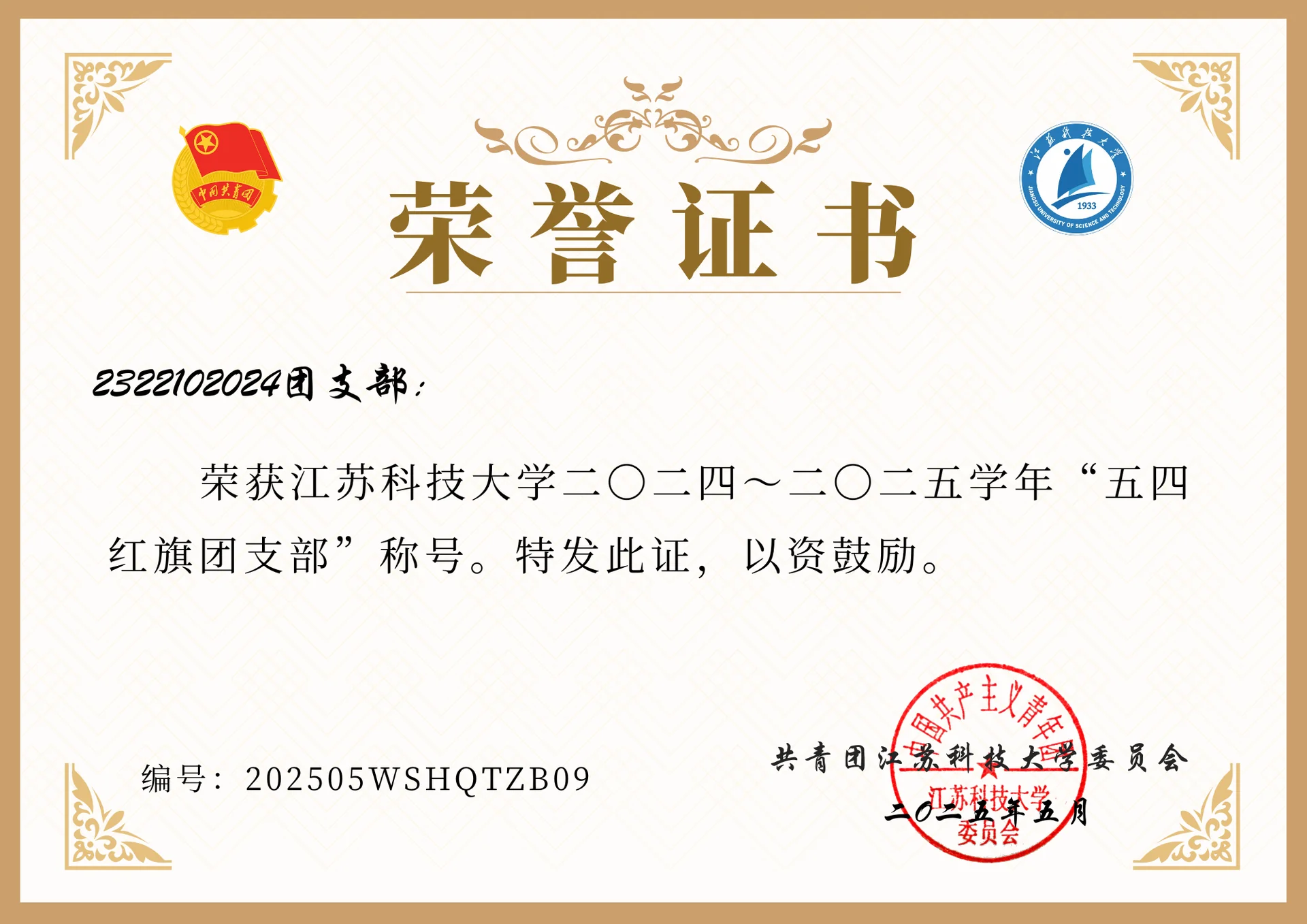 校"五四红旗团支部" 证书