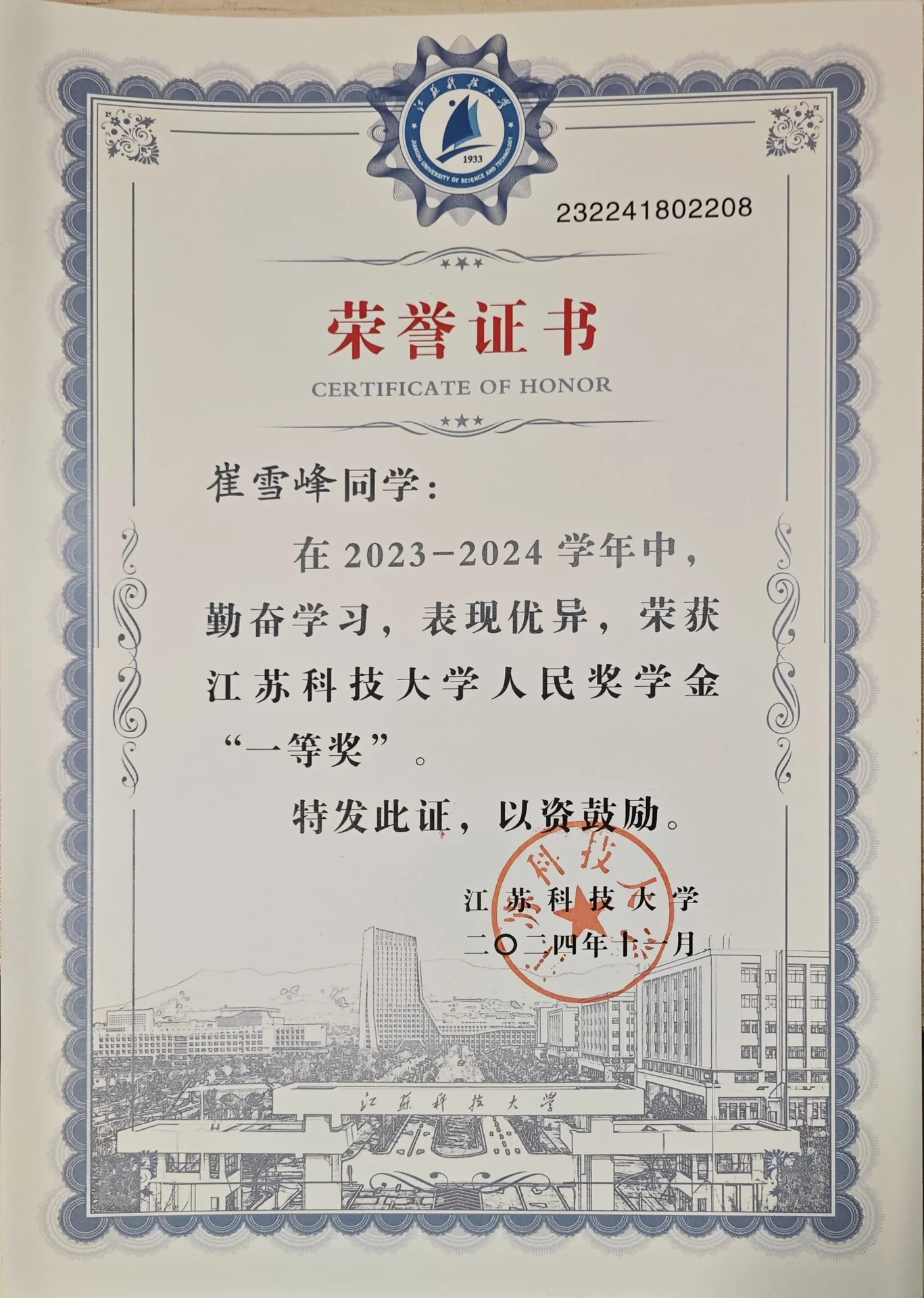 校人民奖学金一等奖 证书